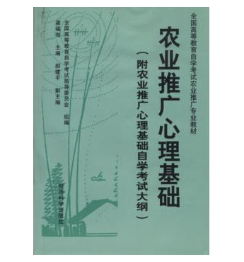 深圳自考02861农业推广心理基础教材