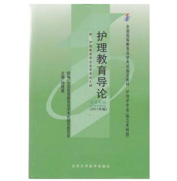 深圳自考03005护理教育导论教材