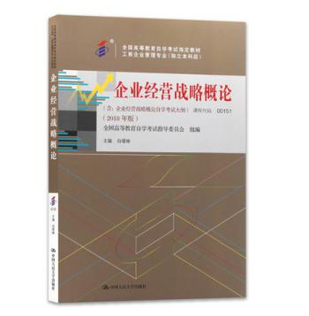 深圳自考00151企业经营战略概论(2018)教材