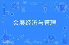 华南农业大学自考会展经济与管理本科专业