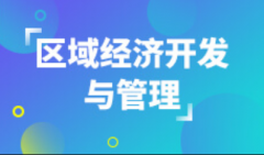 华南农业大学自考区域经济开发与管理本科专业