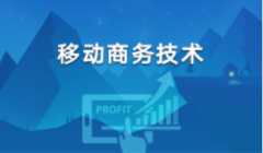 华南农业大学自考计算机科学与技术【移动商务技术】本科专业