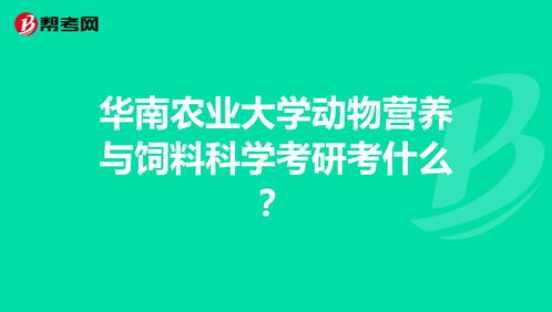 华南农业大学专业考研科目